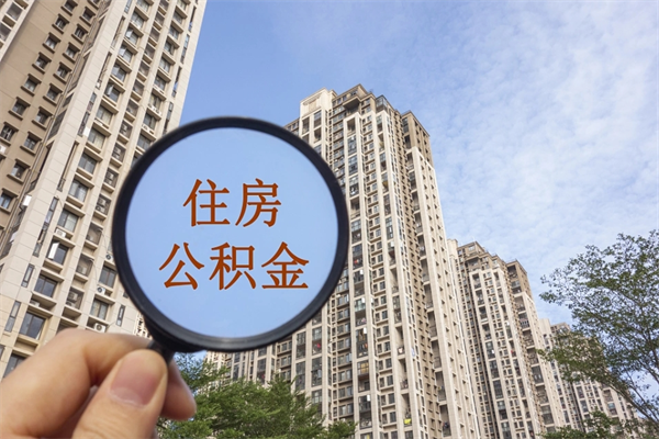 无锡离职公积金取出来需要什么手续（离职取取公积金）