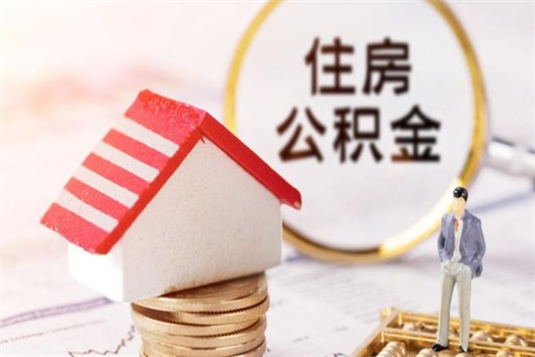 无锡公积金离职怎么帮取（住房公积金离职怎么提取钱）