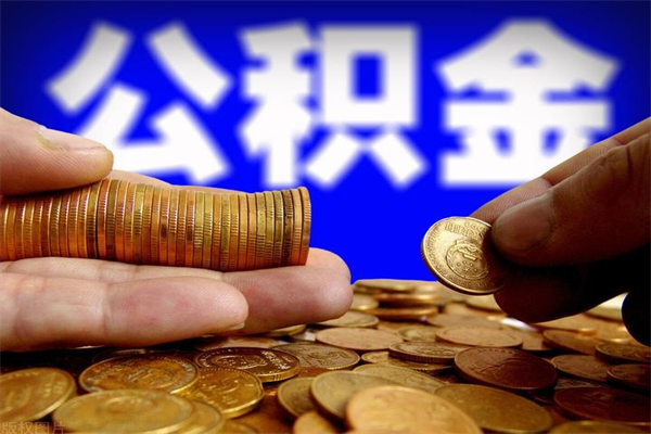 无锡公积金快速取出（住房公积金快速提取）