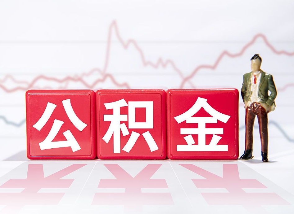 无锡公积金怎么才能提出来（如何提取住房公积金的钱?）