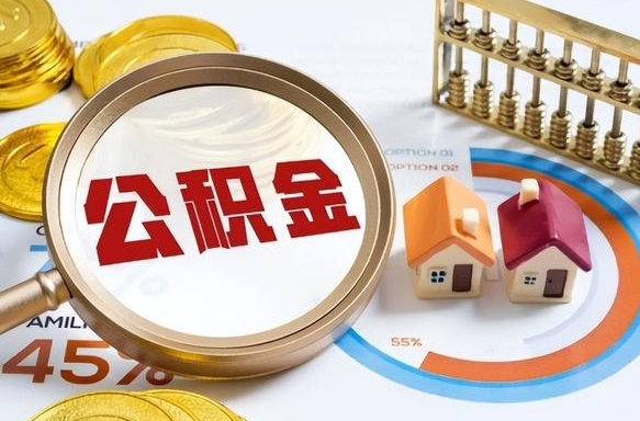 无锡个人公积金帮提条件（公积金提取代办流程）